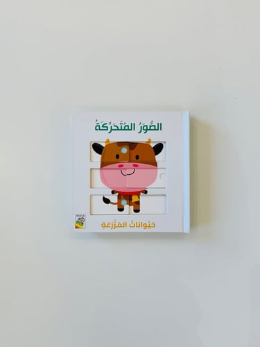 الصور المتحركة (حيوانات المزرعة)