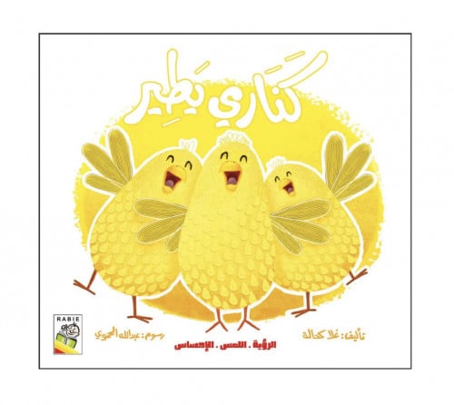 الرؤية اللمس الإحساس كناري يطير