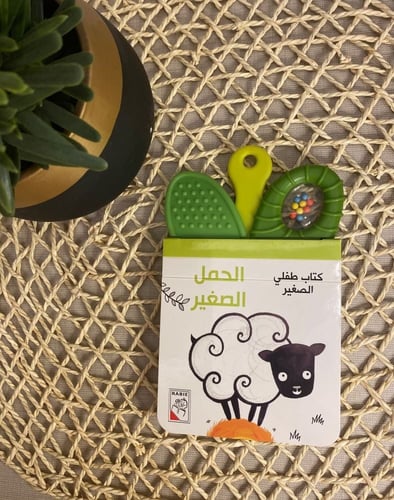 كتاب طفلي الصغير، الحمل الصغير