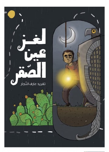 لغز عين الصقر