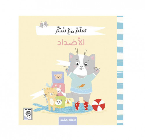 تعلم مع سكر الأضداد