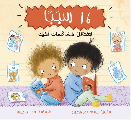 16 سببا لتتحمل مشاكسات اخيك