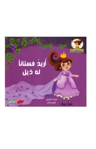 أريد فستانًا له ذيل