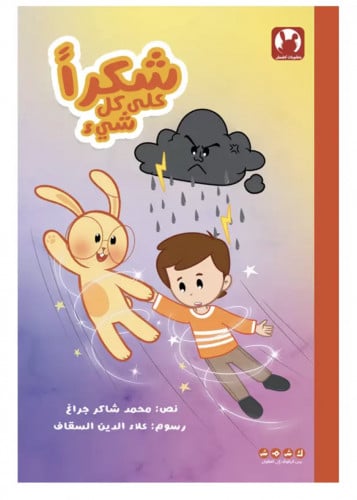 شكرًا على كل شيء