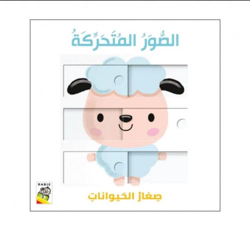 الصور المتحركة (صغار الحيوانات)