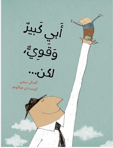 أبي كبير وقوي، لكن…