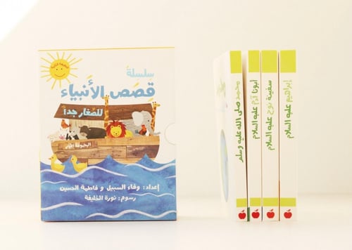 سلسلة قصص الأنبياء للصغار جدًا