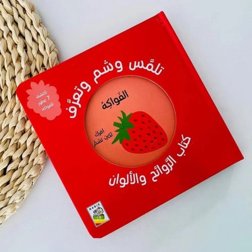 تلمس وشم وتعرّف - الفواكه