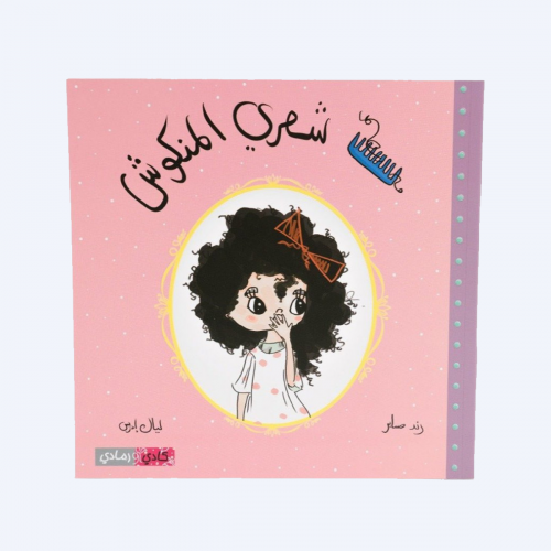 شعري المنكوش