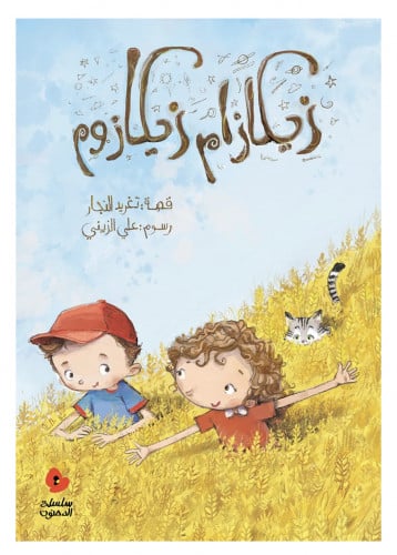 زيكازام زيكازوم