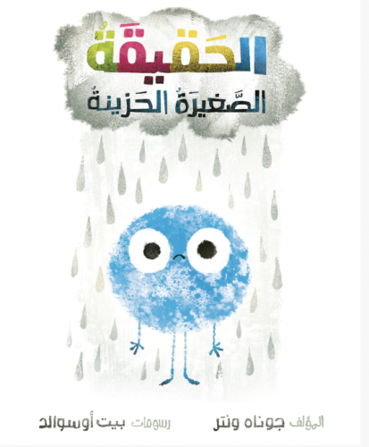 الحقيقة الصغيرة الحزينة