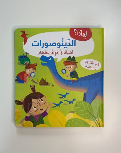 لماذا الدينصورات