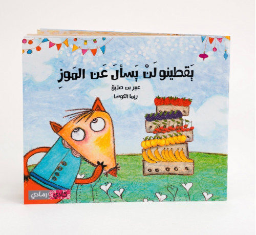 يقطينو لن يسأل عن الموز