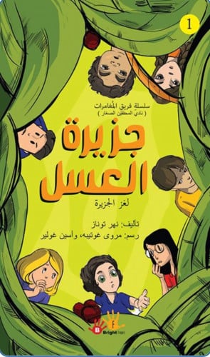 سلسلة فريق المغامرات - نادي المحققين الصغار: 1 جزي...