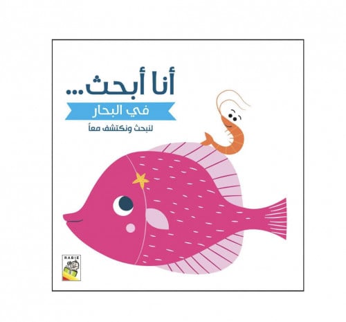 أنا أبحث في البحار