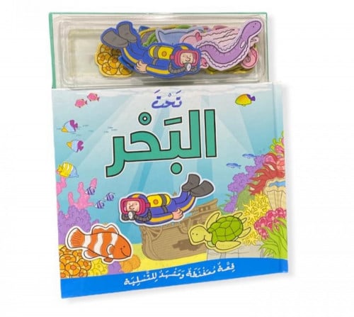 سلسلة القصص الممغنطة/تحت البحر