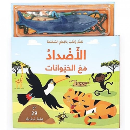 سلسلة تعلم وألعب بالقطع الممغنطة (الأضداد مع الحيو...