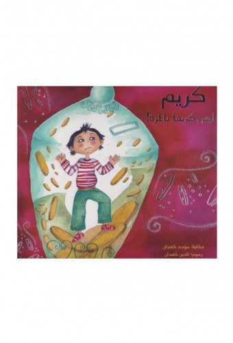 كريم ليس كريمًا بالمرة