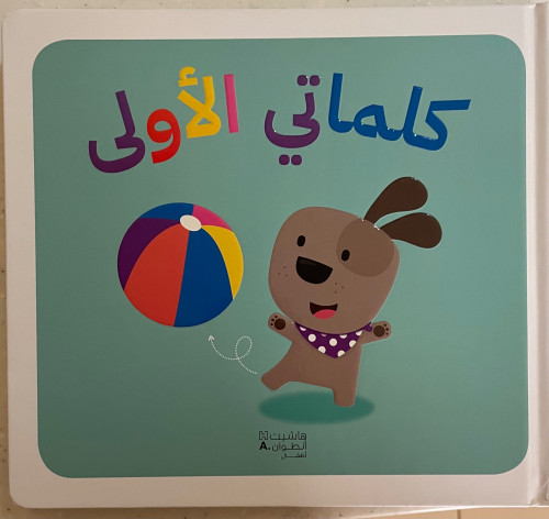 كلماتي الأولى