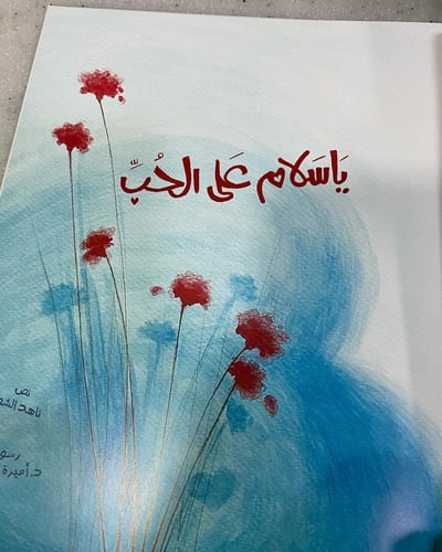 يا سلام على الحب