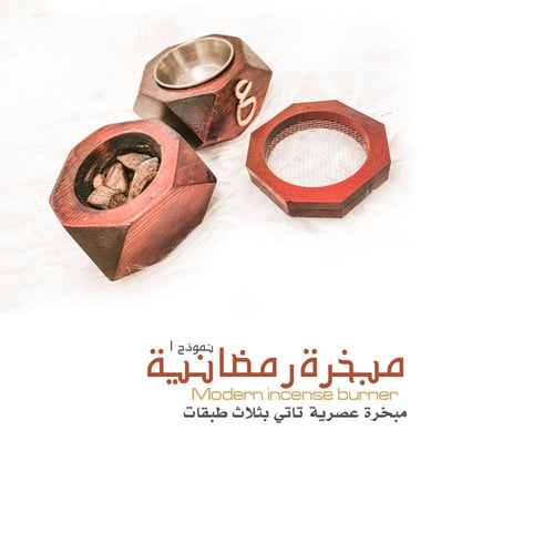 مبخرة رمضانية