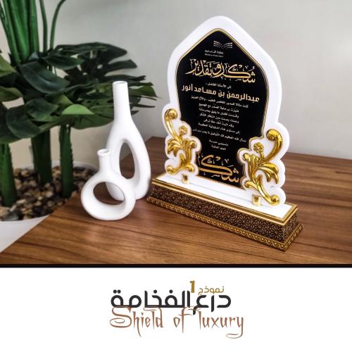 درع الفخامة 1