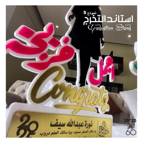 أستاند تخرج ( رقم 5 )