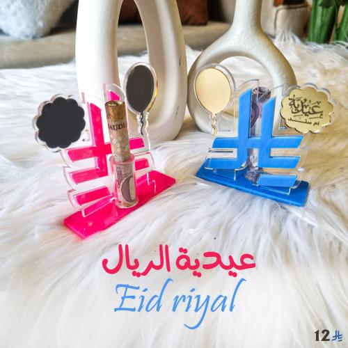 عيدية ريال