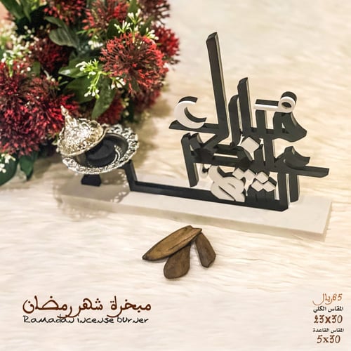 مبخرة شهر رمضان
