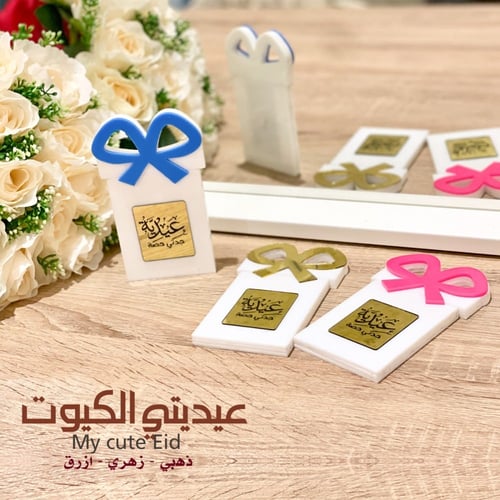 عيدية العيد