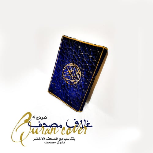 غلاف مصحف