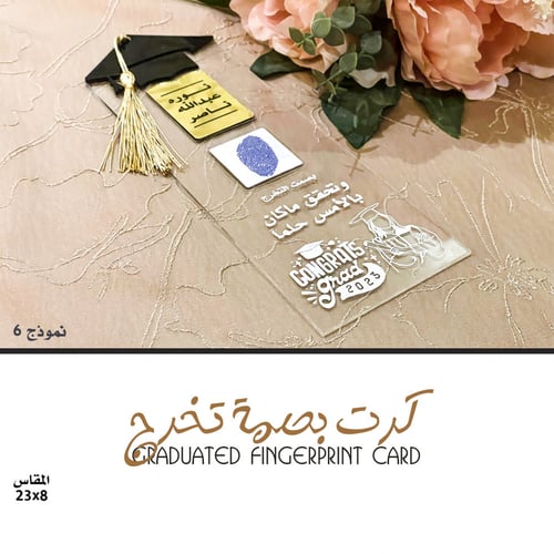 كرت بصمة التخرج