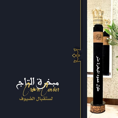 مبخرة التاج للاستقبال الضيوف