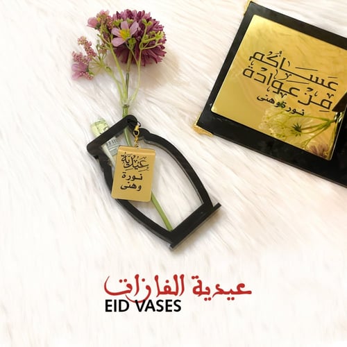 عيدية الفازات