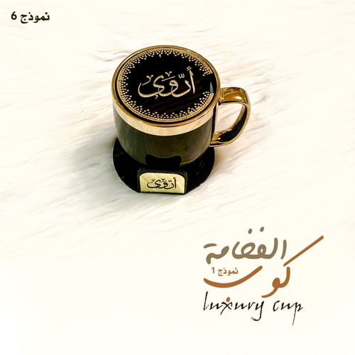 كوب الفخامة