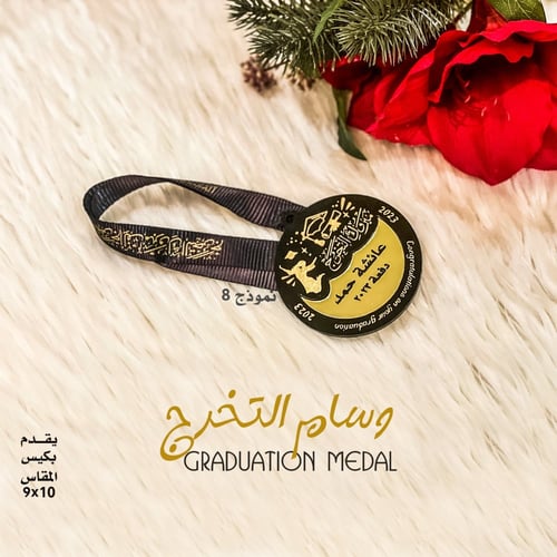 وسام التخرج