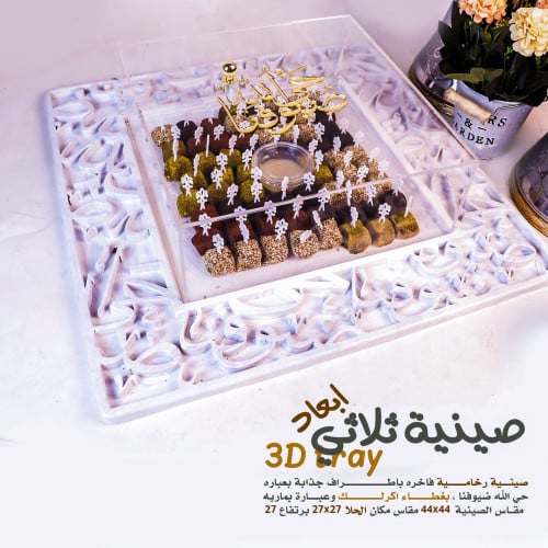 صينية ثلاثي ابعاد