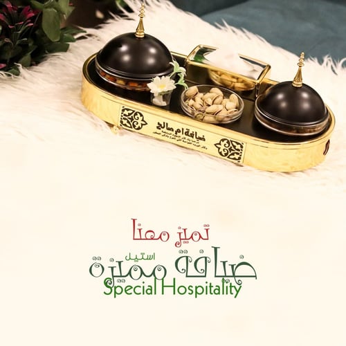 ضيافة مميزة