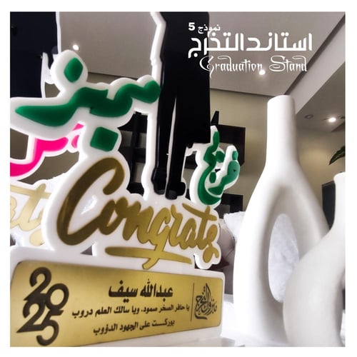 أستاند تخرج ( رقم 5 )