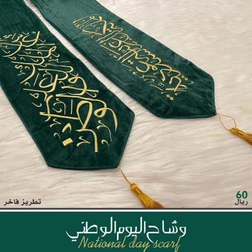 وشاح اليوم الوطني