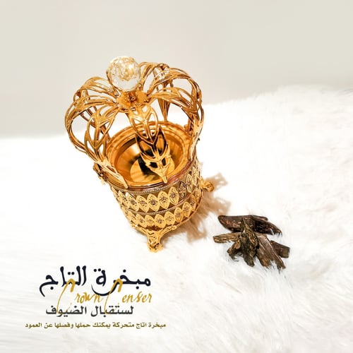 مبخرة التاج للاستقبال الضيوف