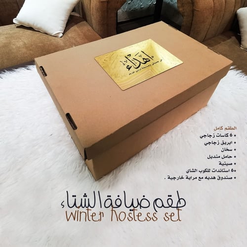 طقم ضيافة الشتاء