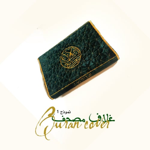 غلاف مصحف