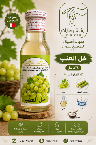 خل العنب Grape Vinegar