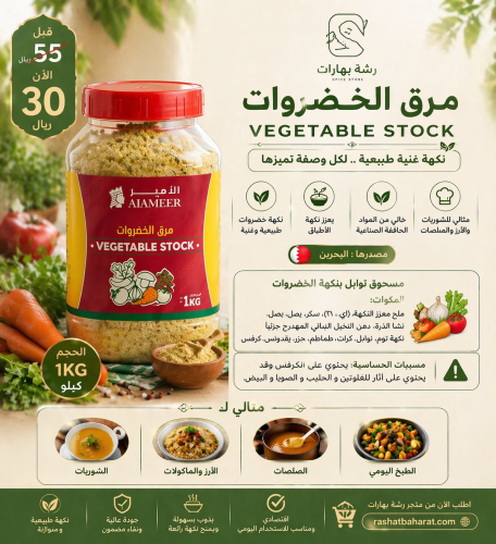 مرق الخضروات VEGETABLE STOCK. 1KG