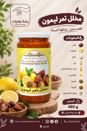 مخلل تمر ليمون