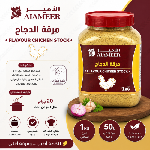 مرقة الدجاج FLAVOUR CHICKEN STOCK