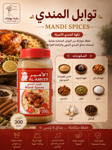 توابل المندي Mandi Spices
