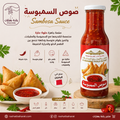 صوص السمبوسة Sambosa Sauce