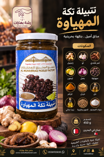 تتبيلة تكة المهياوة